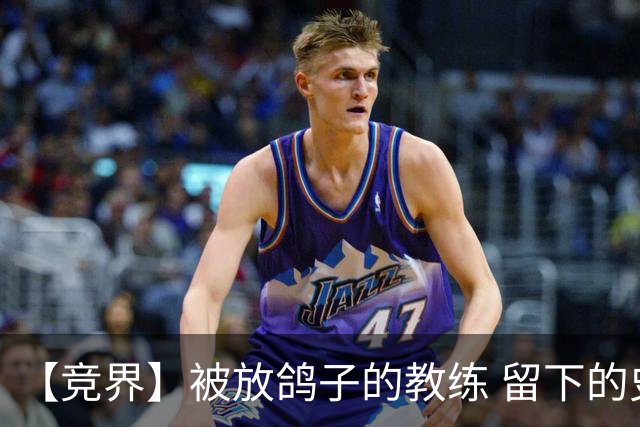 【竞界】被放鸽子的教练 留下的史诗名句