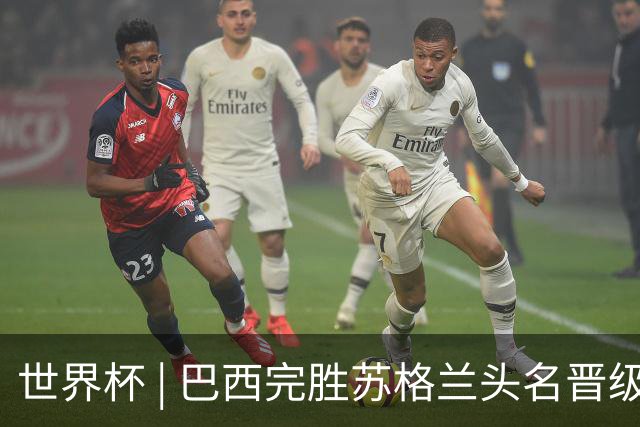 世界杯 | 巴西完胜苏格兰头名晋级 内马尔首秀