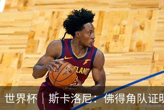 世界杯｜斯卡洛尼：佛得角队证明了自己