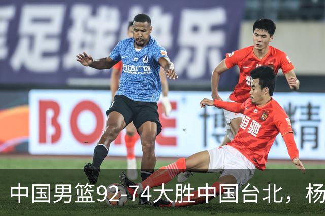 中国男篮92-74大胜中国台北，杨瀚森正负值-4，球员评分出炉：庞峥麟首秀9.7分，高诗岩2.4分垫底
