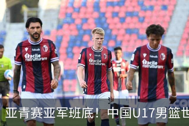 亚青赛亚军班底！中国U17男篮世界杯14人大名单 张懿赵杰赵博新领衔