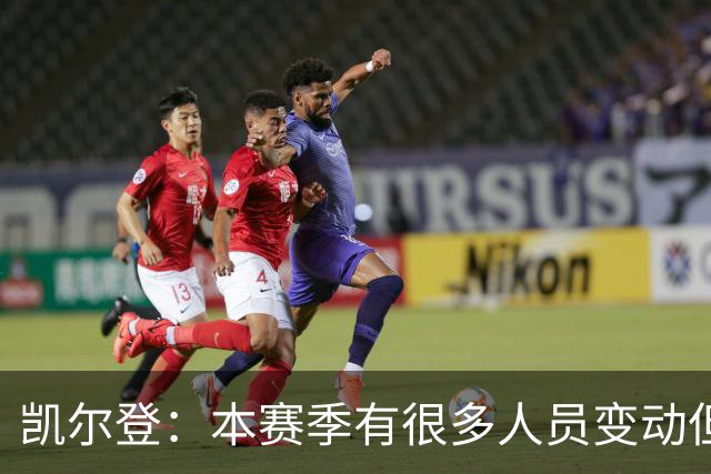凯尔登：本赛季有很多人员变动但我们团结在了一起 我爱这群兄弟