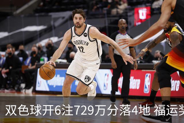 双色球开6注729万分落4地 福运奖开862万注