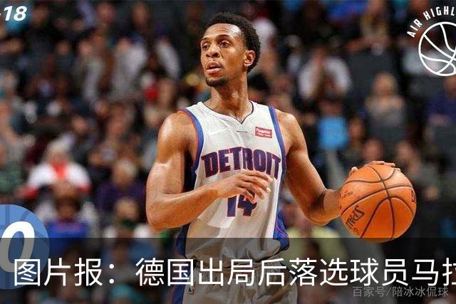 图片报：德国出局后落选球员马拉更新社媒 疑似表达对纳帅不满