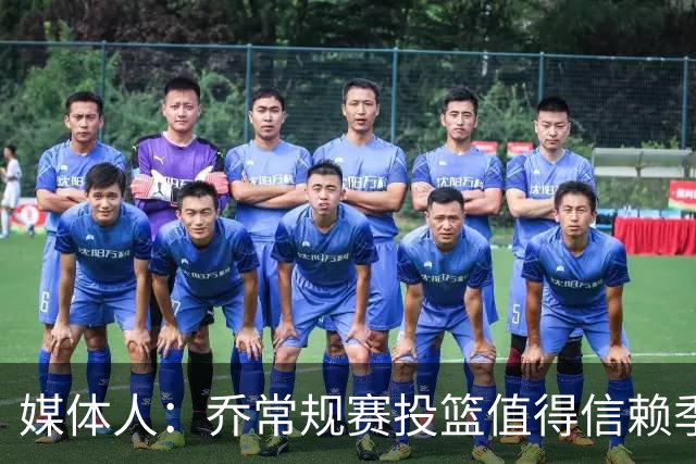 媒体人：乔常规赛投篮值得信赖季后赛拉胯 活塞后续目标指向希罗