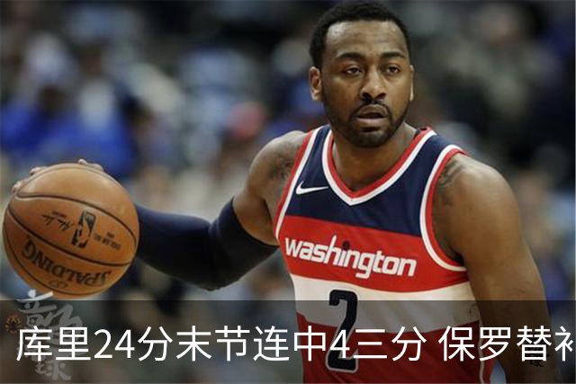 库里24分末节连中4三分 保罗替补勇士力克火箭