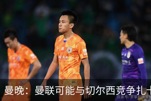 曼晚：曼联可能与切尔西竞争扎卡，他的领导力能填补卡塞米罗真空