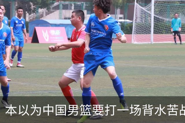 本以为中国男篮要打一场背水苦战没想到直接打成了漂亮碾压局