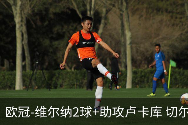 欧冠-维尔纳2球+助攻卢卡库 切尔西补时丢球3-3平