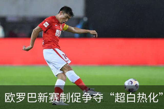 欧罗巴新赛制促争夺“超白热化” 几队战意存疑？