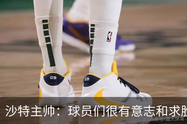 沙特主帅：球员们很有意志和求胜欲，可惜我们难以掌控比赛节奏