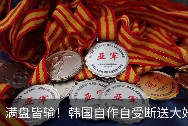 满盘皆输！韩国自作自受断送大好局面 3分+负净胜球出线渺茫