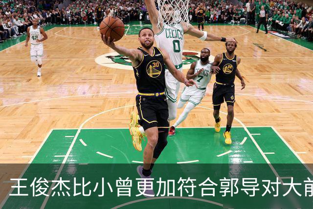 王俊杰比小曾更加符合郭导对大前锋的需要 赵继伟组织进攻任务重