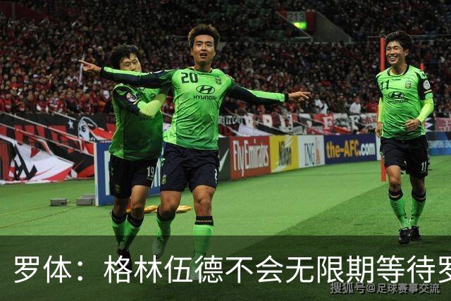 罗体：格林伍德不会无限期等待罗马，后者愿开价4500万到5000万欧