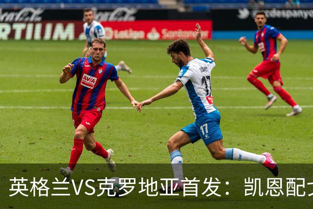 英格兰VS克罗地亚首发：凯恩配戈登马杜埃凯贝林厄姆