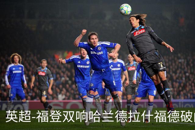 英超-福登双响哈兰德拉什福德破门 曼城3-1曼联