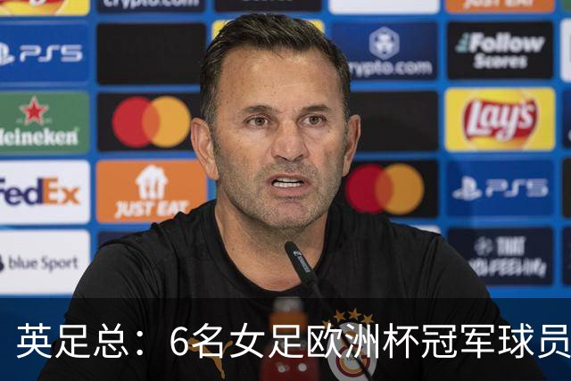 英足总：6名女足欧洲杯冠军球员和男足U21主帅被授予MBE