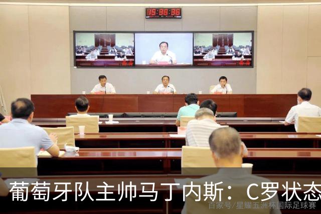 葡萄牙队主帅马丁内斯：C罗状态正佳 全队目标是获胜