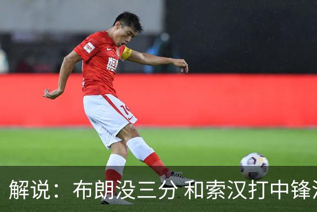 解说：布朗没三分 和索汉打中锋没太大区别 不好解读马刺的操作