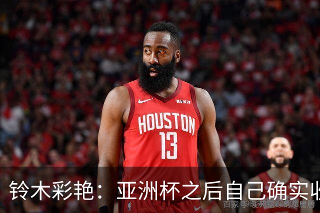 铃木彩艳：亚洲杯之后自己确实收获成长，不想止步要变得更强