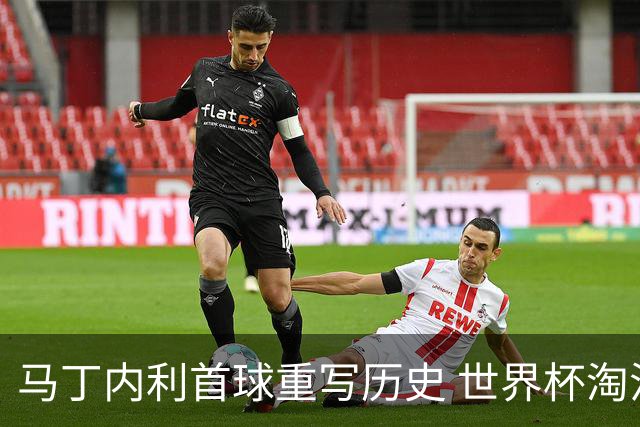马丁内利首球重写历史 世界杯淘汰赛常规时间最晚绝杀