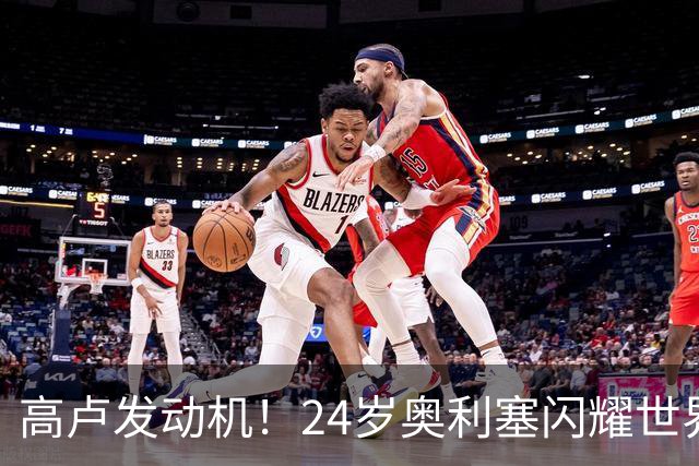 高卢发动机！24岁奥利塞闪耀世界杯首秀 拜仁5300万签下现1.5亿欧