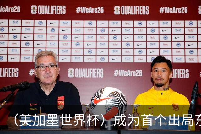 （美加墨世界杯）成为首个出局东道主后，加拿大带着突破与希望离开