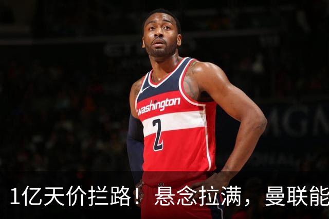 1亿天价拦路！悬念拉满，曼联能否依靠FIFA补偿金敲定德国中场恩梅查？