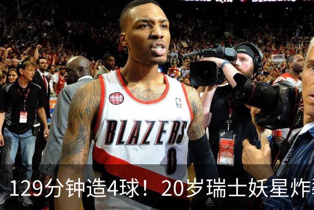 129分钟造4球！20岁瑞士妖星炸裂世界杯，皇马曼联纽卡抢着要