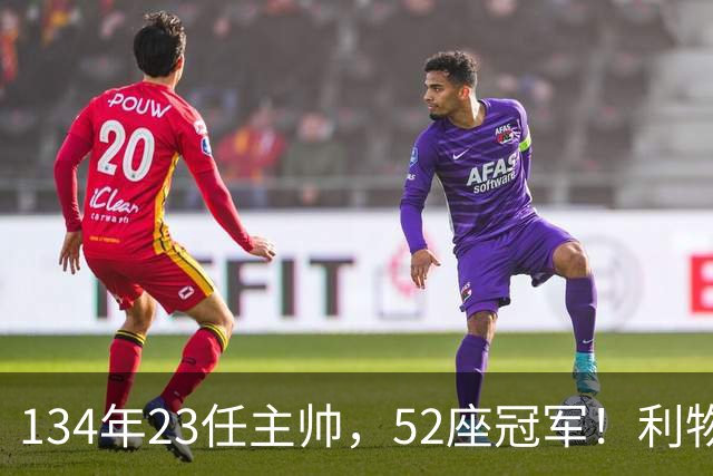 134年23任主帅，52座冠军！利物浦队史主帅全纪录：传奇与遗憾