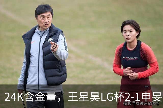 24K含金量，王星昊LG杯2-1申旻埈夺冠，局局领先大杀四方，中国围棋锐度提升