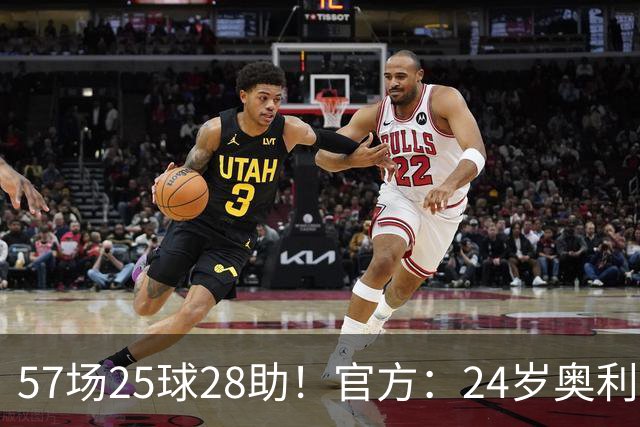 57场25球28助！官方：24岁奥利塞当选拜仁赛季最佳球员，成功卫冕
