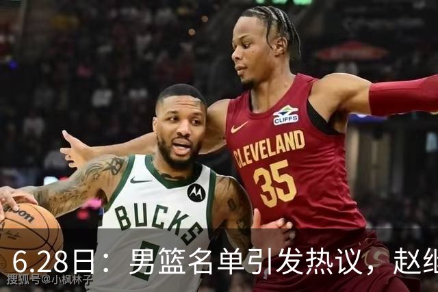 6.28日：男篮名单引发热议，赵继伟缺阵庞峥麟留队