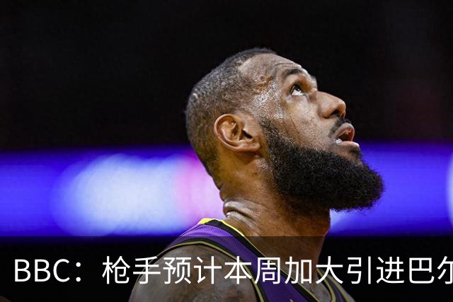 BBC：枪手预计本周加大引进巴尔科拉的力度，作为罗杰斯替代方案