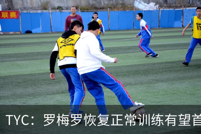 TYC：罗梅罗恢复正常训练有望首发，阿根廷仍未确定首发中锋人选